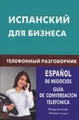 Испанский для бизнеса. Телефонный разговорник / Espanol de negocios: Guia de conversacion telefonica