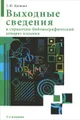 Выходные сведения и справочно-библиографический аппарат издания