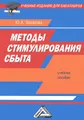 Методы стимулирования сбыта