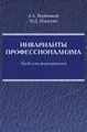 Инварианты профессионализма. Проблемы формирования