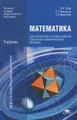 Математика для профессий и специальностей социально-экономического профиля