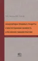 Международно-правовые стандарты и конституционная законность в российской судебной практике