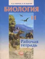 Биология. 11 класс. Рабочая тетрадь