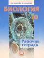 Биология. 10 класс. Рабочая тетрадь