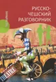 Русско-чешский разговорник / Rusko-ceska konverzace