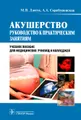 Акушерство. Руководство к практическим занятиям