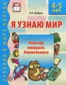 Я узнаю мир. Рабочая тетрадь дошкольника. 4-5 лет