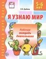 Я узнаю мир. Рабочая тетрадь дошкольника. 5-6 лет