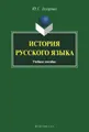 История русского языка