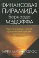 Финансовая пирамида Бернарда Мэдоффа. Расследование самой грандиозной аферы в истории