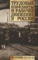 Трудовые конфликты и рабочее движение в России на рубеже XIX-XX вв.