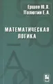 Математическая логика