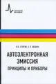 Автоэлектронная эмиссия. Принципы и приборы