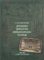 Дневники Директора Императорских театров. 1906-1909. Санкт-Петербург