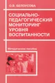 Социально-педагогический мониторинг уровня воспитанности. Методическое пособие