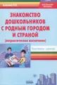 Знакомство дошкольников с родным городом и страной (патриотическое воспитание). Конспекты занятий