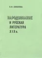 Народознание и русская литература XIX в.