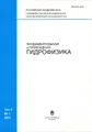 Фундаментальная и прикладная гидрофизика. Том 4. Часть 1