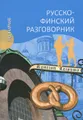 Русско-финский разговорник