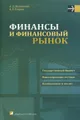 Финансы и финансовый рынок