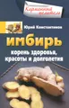 Имбирь. Корень здоровья, красоты и долголетия