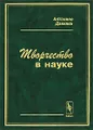 Творчество в науке