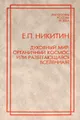 Духовный мир. Органичный космос или разбегающаяся вселенная?