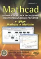 Mathcad. Теория и практика проведения электротехнических расчетов  в среде Mathcad и Multisim (+ DVD-ROM)