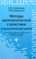 Методы математической статистики в аналитической химии