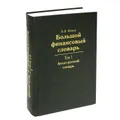 Большой финансовый словарь. В 2 томах. Том 1. Англо-русский словарь