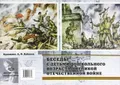 Беседы с детьми дошкольного возраста о Великой Отечественной войне. Демонстрационный материал