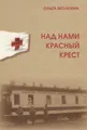 Над нами Красный Крест