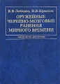 Оружейные черепно-мозговые ранения мирного времени