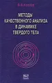 Методы качественного анализа в динамике твердого тела