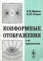 Конформные отображения и их приложения