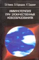 Иммунотерапия при злокачественных новообразованиях