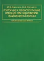 Повторные и реконструктивные операции при заболеваниях поджелудочной железы. Руководство для врачей