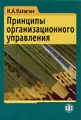 Принципы организационного управления