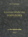 Благоустройство городовъ