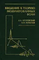 Введение в теорию модулированных волн