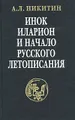 Инок Иларион и начало русского летописания