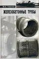 Железобетонные трубы. Проектирование и изготовление