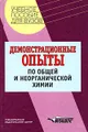 Демонстрационные опыты по общей и неорганической химии