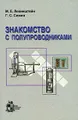 Знакомство с полупроводниками