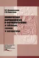 Клиническая фармакология и фармакотерапия в таблицах, схемах и алгоритмах