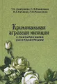 Криминальная агрессия женщин с психическими расстройствами