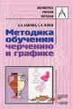 Методика обучения черчению и графике