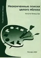 Неоконченные поиски целого яблока