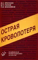 Острая кровопотеря