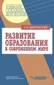 Развитие образования в современном мире